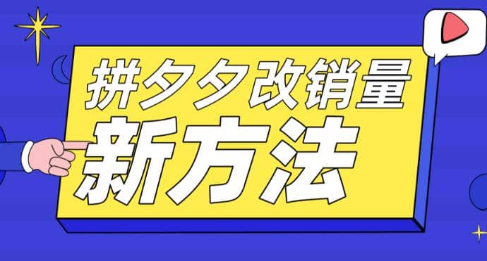 拼多多改销量新方法+卡高投产比操作方法+测图方法等-九节课