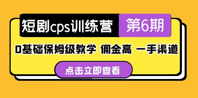 盗坤·短剧cps训练营第6期，0基础保姆级教学，佣金高，一手渠道-九节课