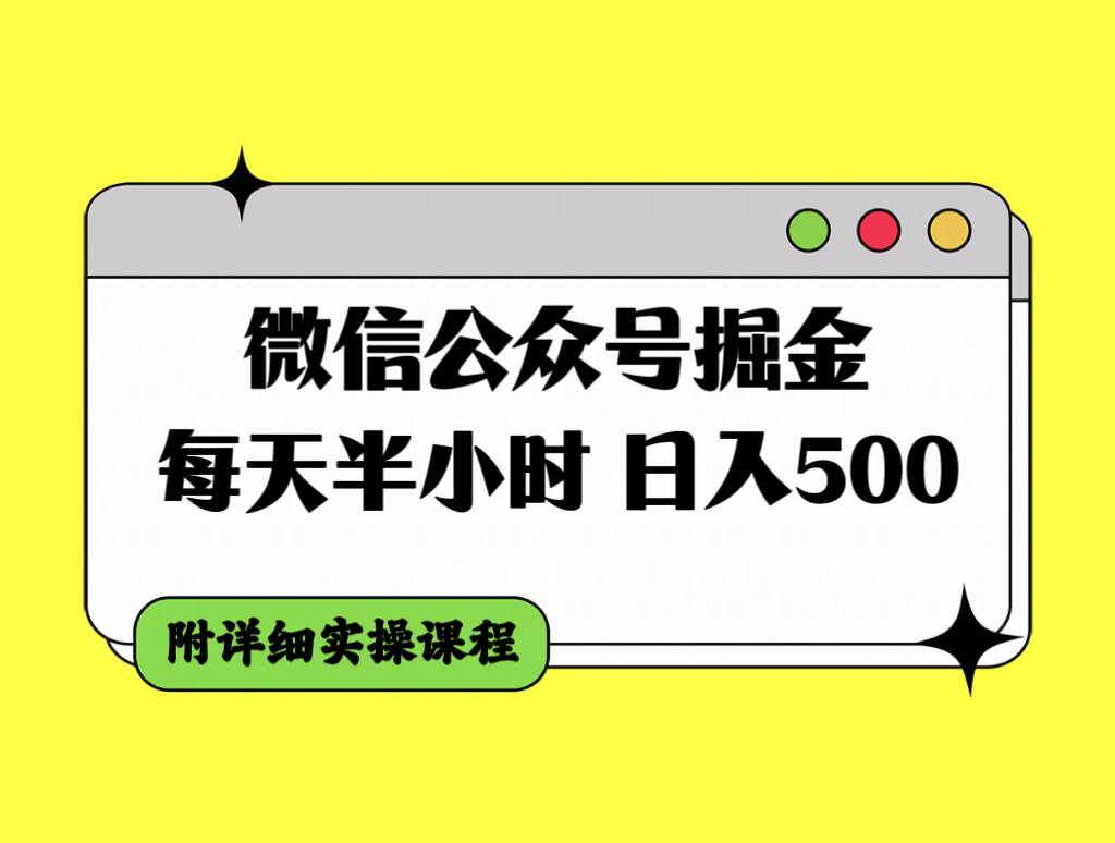 微信公众号掘金，每天半小时，日入500＋，附详细实操课程-九节课