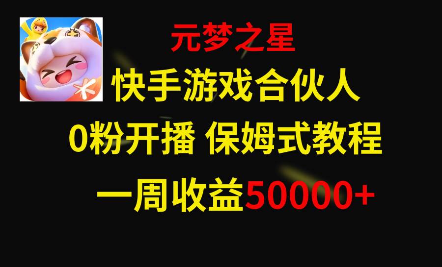 快手游戏新风口，元梦之星合伙人，一周收入50000+-九节课