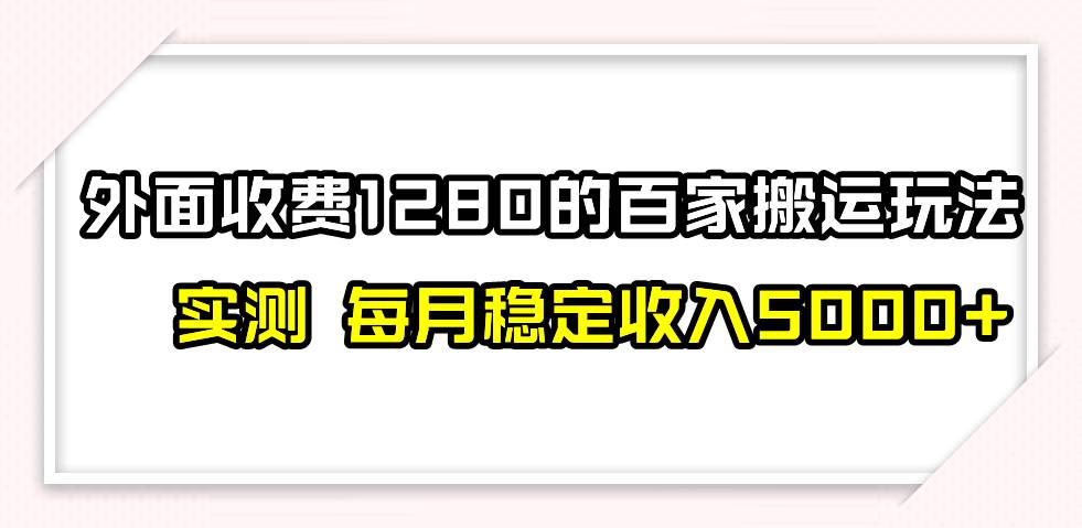 撸百家收益最新玩法，不禁言不封号，月入6000+-九节课