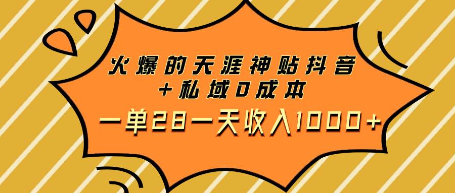 （7869期）火爆的天涯神贴抖音+私域0成本一单28一天收入1000+-九节课