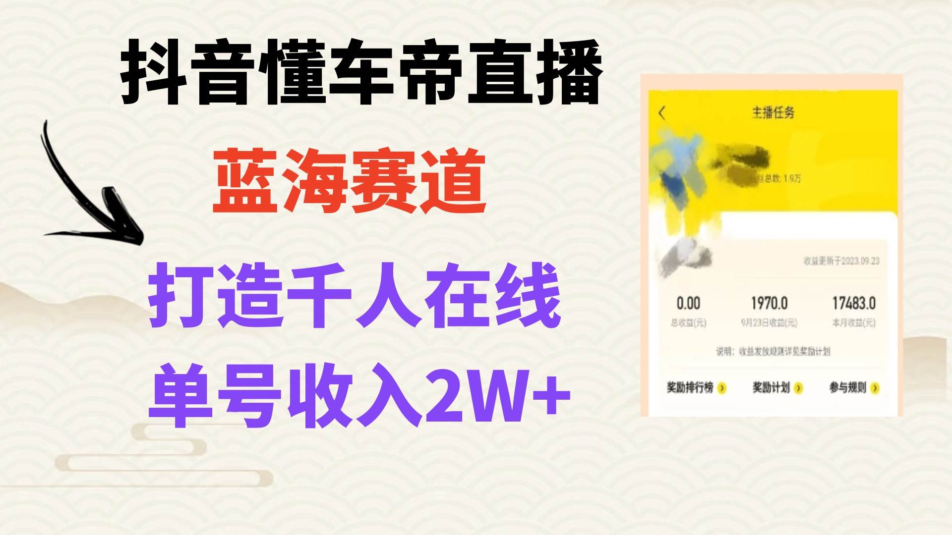 风口期抖音懂车帝直播，打造爆款直播间上万销售额-九节课