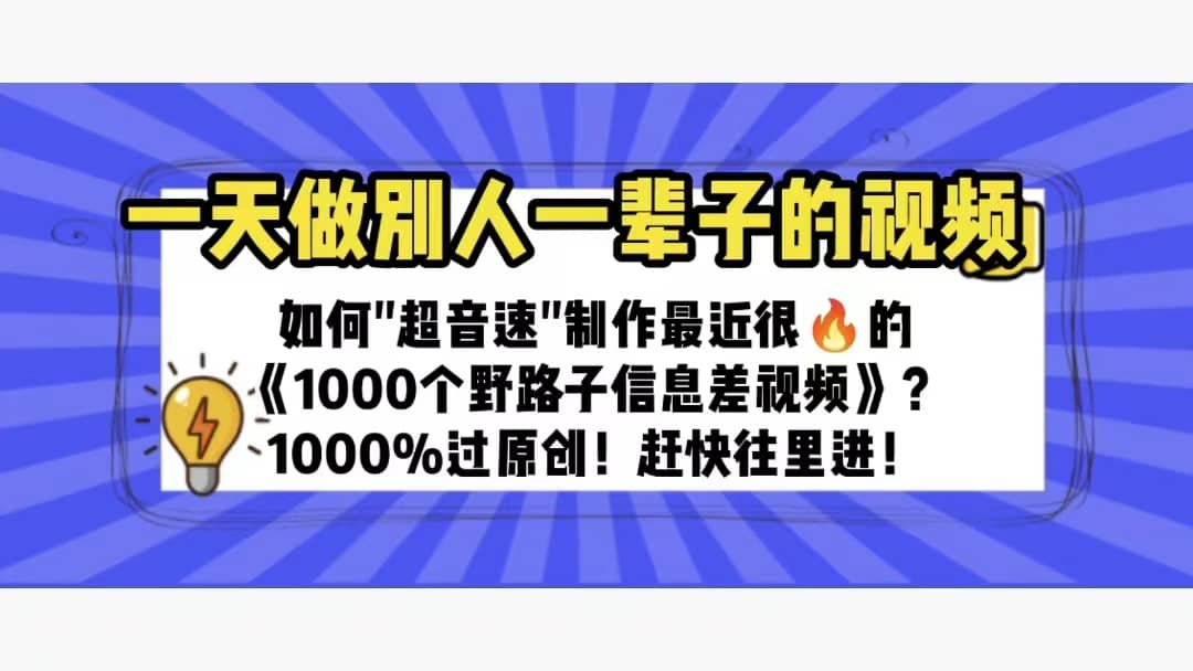 一天做完别一辈子的视频 制作最近很火的《1000个野路子信息差》100%过原创-九节课