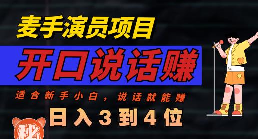 麦手演员直播项目，能讲话敢讲话，就能做的项目，轻松日入几百-九节课