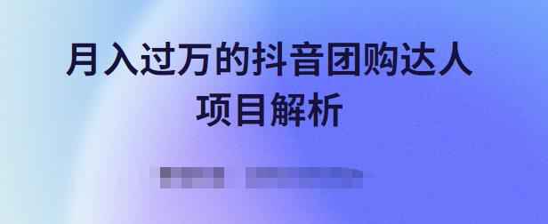 月入过万的抖音团购达人项目解析，免费吃喝玩乐还能赚钱【视频课程】-九节课