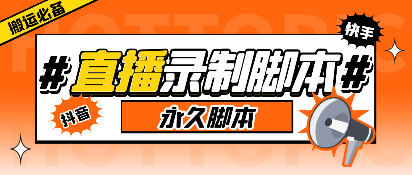 外面收费888的多平台直播录制工具，实时录制高清视频自动下载-九节课