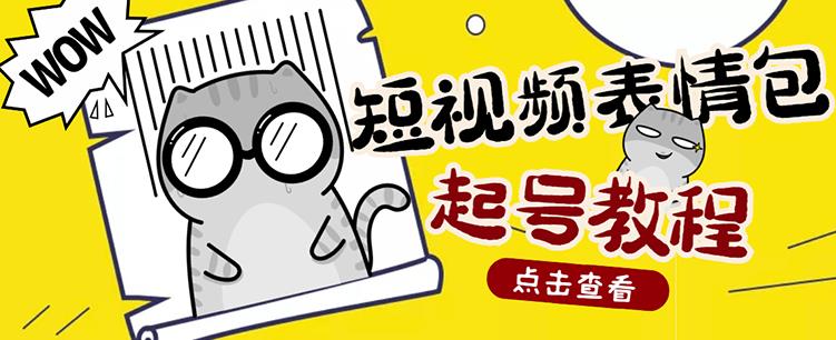 外面卖1288快手抖音表情包项目，按播放量赚米-九节课