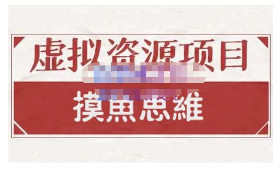 摸鱼思维·虚拟资源掘金课，虚拟资源的全套玩法 价值1880元-九节课