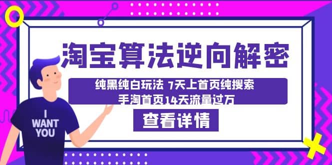 淘宝算法·逆向解密：纯黑纯白玩法 7天上首页纯搜索 手淘首页14天流量过万-九节课