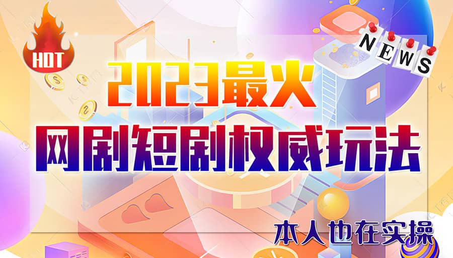 市面高端12800米6月短剧玩法(抖音+快手+B站+视频号)日入1000-5000(无水印)-九节课