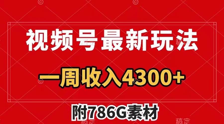 视频号最新玩法 广告收益翻倍 几分钟一个作品 一周变现4300+（附786G素材）-九节课