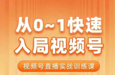 陈厂长·从0-1快速入局视频号课程，视频号直播实战训练课-九节课