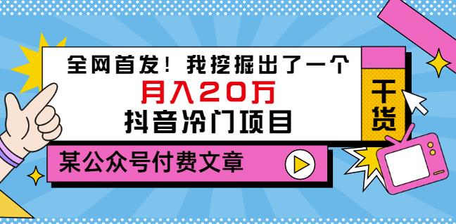 老古董说项目：全网首发！我挖掘出了一个月入20万的抖音冷门项目（付费文章）-九节课