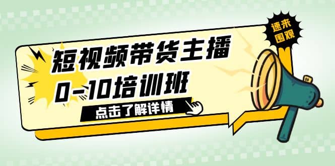 短视频带货主播0-10培训班 1.6·亿直播公司主播培训负责人教你做好直播带货-九节课