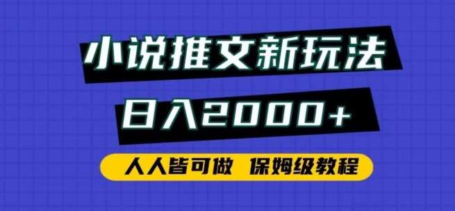 小说推文新玩法，日入2000+，人人皆可做，保姆级教程【揭秘】-九节课