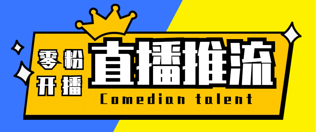 【直播必备】外面收费388搞直播-抖音推流码获取0粉开播助手【脚本+教程】-九节课