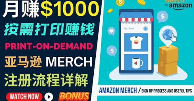 如何利用Amazon Print On Demand（按需打印）打造每月1000美元的被动收入-九节课