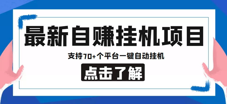 【低保项目】最新自赚安卓手机阅读挂机项目，支持70+个平台 一键自动挂机-九节课