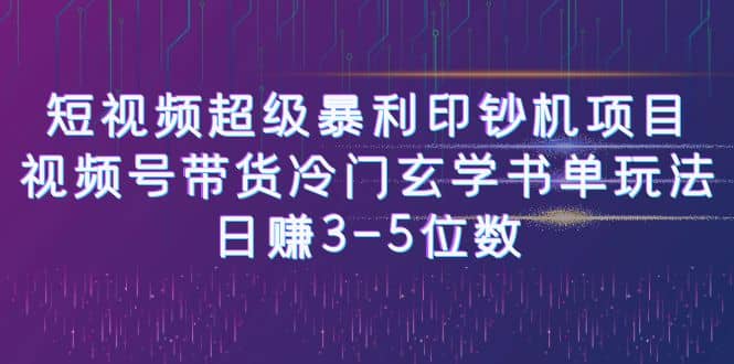 短视频超级暴利印钞机项目：视频号带货冷门玄学书单玩法-九节课