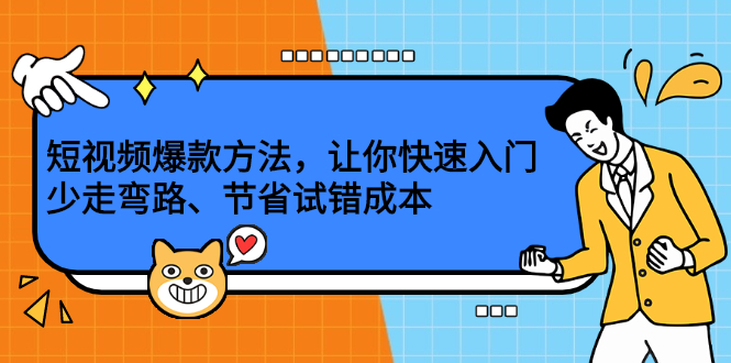 短视频爆款方法，让你快速入门、少走弯路、节省试错成本-九节课