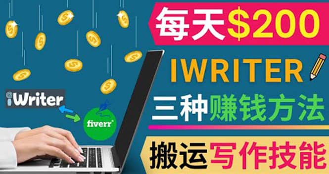 通过iWriter写作平台，搬运写作技能，三种赚钱方法，日赚200美元-九节课