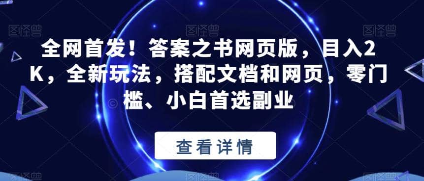 全网首发！答案之书网页版，目入2K，全新玩法，搭配文档和网页，零门槛、小白首选副业【揭秘】-九节课