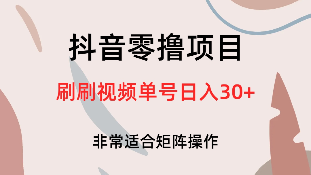 抖音零撸项目，刷刷视频单号日入30+-九节课