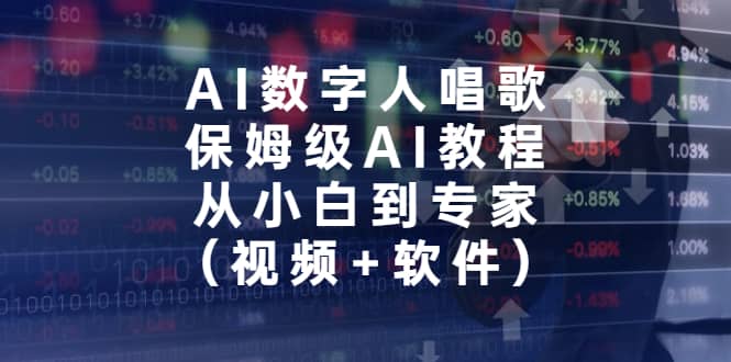 AI数字人唱歌，保姆级AI教程，从小白到专家（视频+软件）-九节课