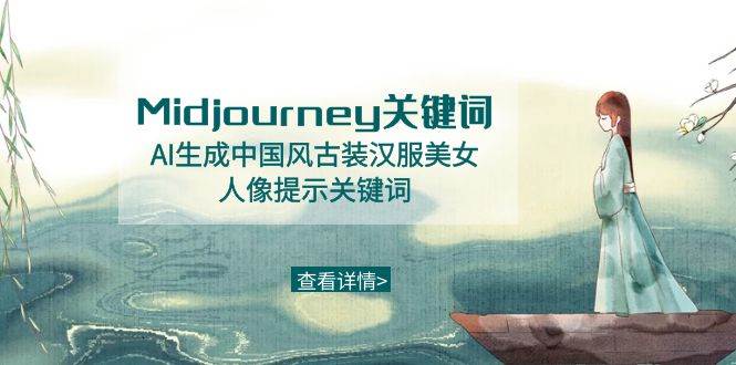 Midjourney关键词-AI生成中国风古装汉服美女人像提示关键词-九节课