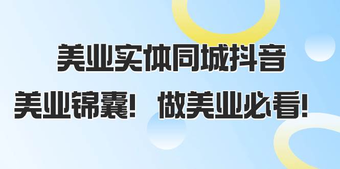 美业实体同城抖音，美业锦囊！做美业必看（58节课）-九节课