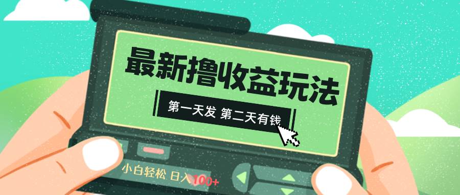 （8522期）2024最新撸视频收益玩法，第一天发，第二天就有钱-九节课