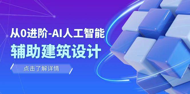 从0进阶：AI·人工智能·辅助建筑设计/室内/景观/规划（22节课）-九节课