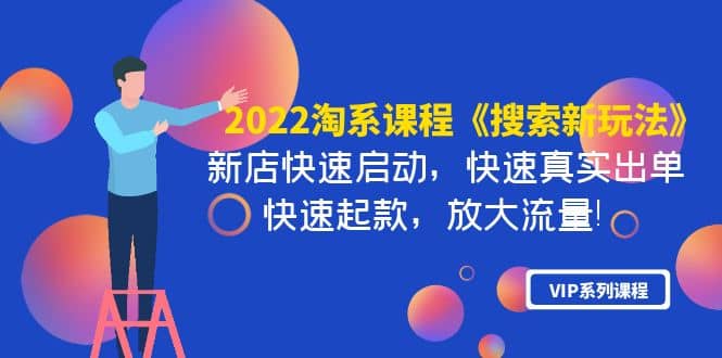 2022淘系课程《搜索新玩法》新店快速启动 快速真实出单 快速起款 放大流量-九节课