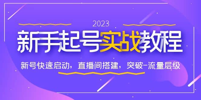 0-1新手起号实战教程：新号快速启动，直播间怎样搭建，突破-流量层级-九节课