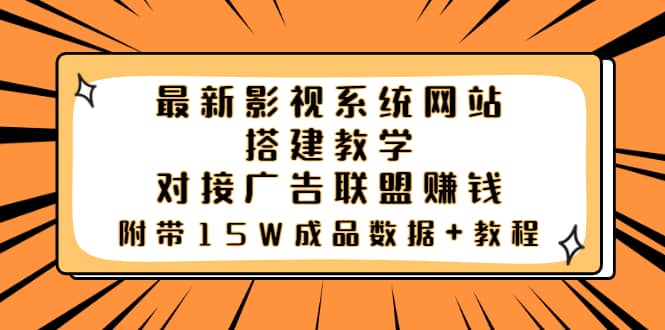 最新影视系统网站搭建教学，对接广告联盟赚钱，附带15W成品数据+教程-九节课