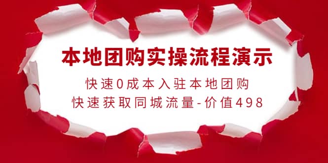 本地团购实操流程演示，快速0成本入驻本地团购，快速获取同城流量-价值498-九节课