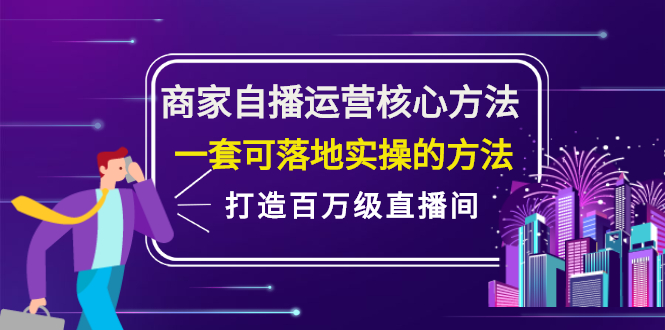 商家自播运营核心方法，一套可落地实操的方法，打造百万级直播间-九节课