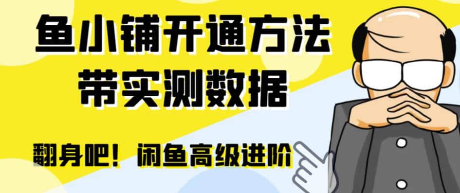 闲鱼高阶闲管家开通鱼小铺：零成本更高效率提升交易量-九节课