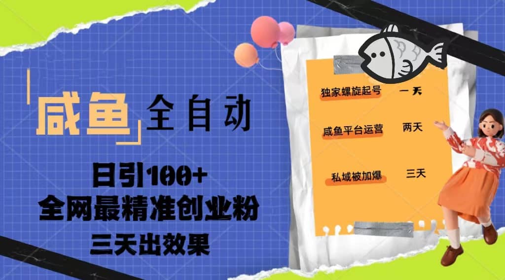 23年咸鱼全自动暴力引创业粉课程，日引100+三天出效果-九节课