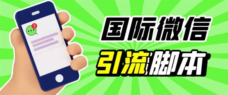 最新市面上价值660一年的国际微信，ktalk助手无限加好友，解放双手轻松引流-九节课