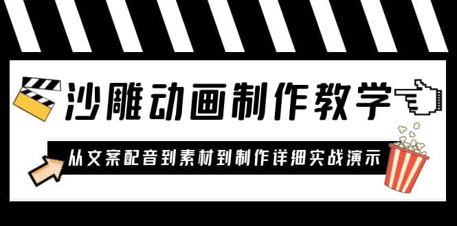 沙雕动画制作教学课程：针对0基础小白 从文案配音到素材到制作详细实战演示-九节课