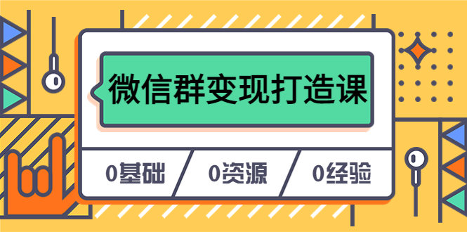 人人必学的微信群变现打造课，让你的私域营销快人一步（17节-无水印）-九节课