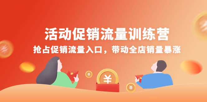 活动促销流量训练营：抢占促销流量入口，带动全店销量暴涨-九节课