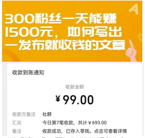 300粉丝一天能赚1500元，如何写出一发布就收钱的文章【付费文章】-九节课