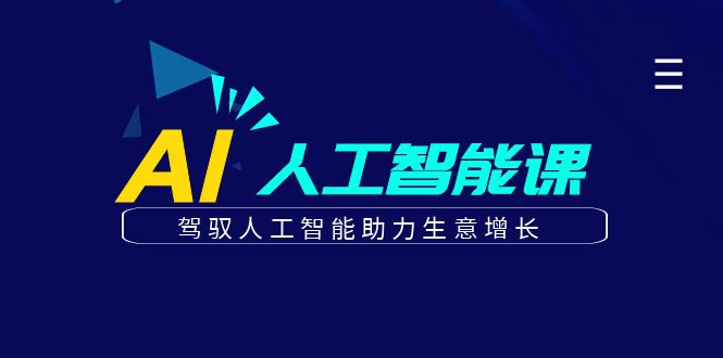 更懂商业·AI人工智能课，驾驭人工智能助力生意增长（50节）-九节课