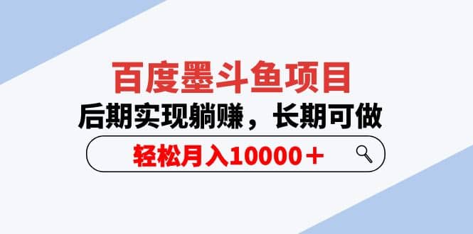 百度墨斗鱼项目，后期实现躺赚，长期可做，轻松月入10000＋（5节视频课）-九节课