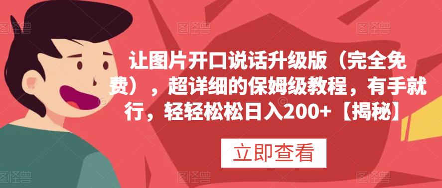 让图片开口说话升级版（完全免费），超详细的保姆级教程，有手就行，轻轻松松日入200+【揭秘】-九节课