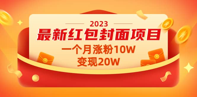 2023最新红包封面项目【视频+资料】-九节课