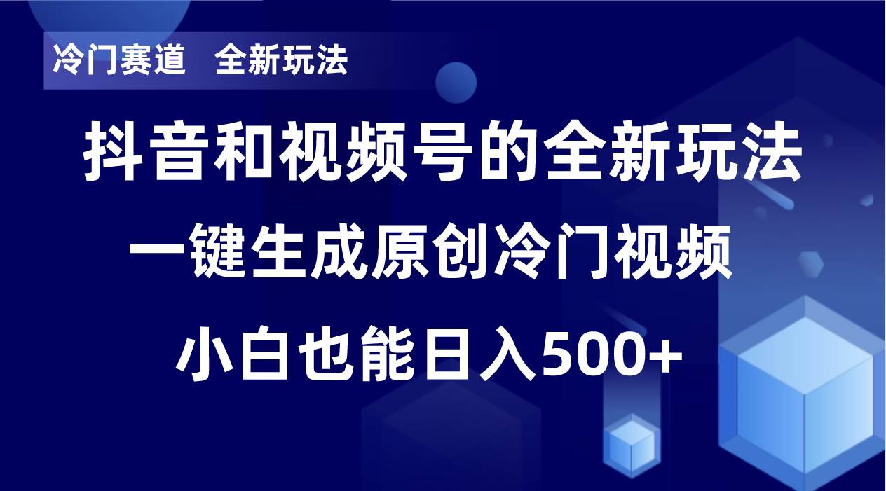 冷门赛道，全新玩法，轻松每日收益500+，单日破万播放，小白也能无脑操作！！-九节课